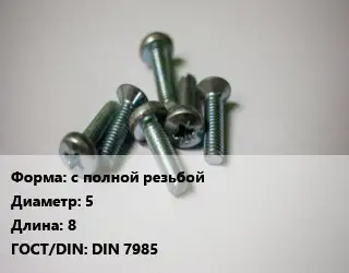 Винт с полной резьбой 5х8 DIN 7985